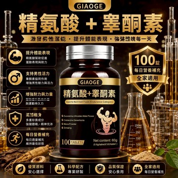 GIAOGE L-精胺酸 D-天冬氨酸 瑪卡 刺蒺藜 男性複方片 滋補強身 補充體力 促進代謝 活力滿分 美女研究所