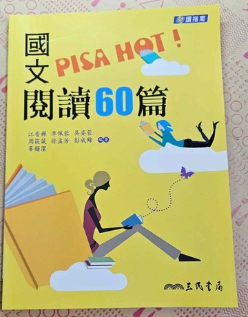 國文PISA HOT! 閱讀60篇 (附解答本)[二手書_良好]