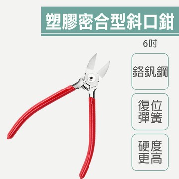 [台灣現貨+紙本發票+實體店面]5吋6吋 馬型塑膠密合型斜口鉗 水口鉗 鉗子 模型 非馬牌 KEIBA PL-726同品