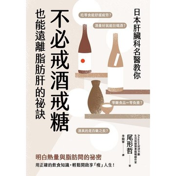 日本肝臟科名醫教你 不必戒酒戒糖也能遠離脂肪肝的祕訣