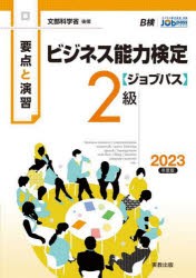 ビジネス能力検定〈ジョブパス〉2級 要点と演習 2023年度版 [本]