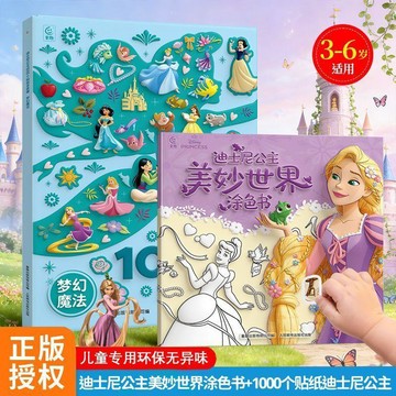 🔥 貝兒優選商品🔥 1000貼紙 迪士尼公主塗色書 兒童安靜書 女孩禮物 益智遊戲 專注力玩具 涂色本