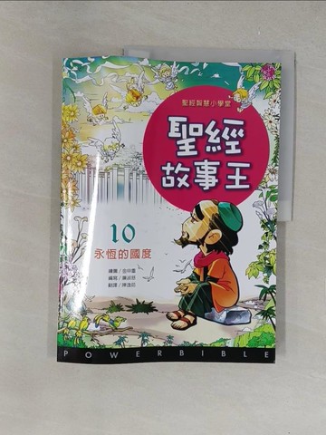【書寶二手書T1／少年童書_Y6B】聖經故事王：10永恆的國度_陳逸茹編者： 廉淑慈繪者： 金申重