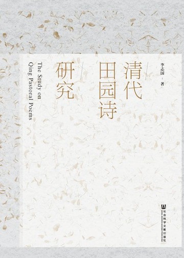 【電子書】清代田园诗研究