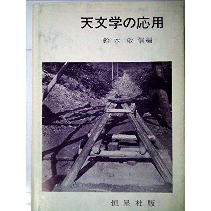 新天文学講座〈第9巻〉天文学の応用 (1964年)