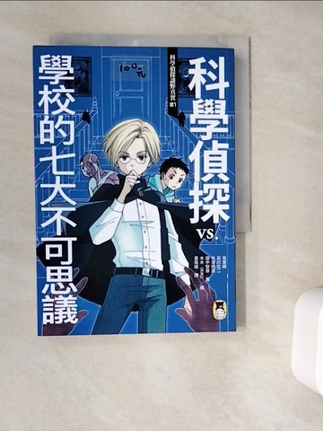 【書寶二手書T2／少年童書_V9T】科學偵探謎野真實01：科學偵探vs.學校的七大不可思議_綠佐藤、北瀧里馬、石川北二、田中智明、黃小提琴
