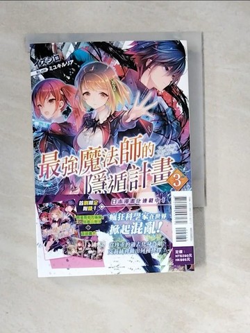 【書寶二手書T6／一般小說_XIG】最強魔法師的隱遁計畫(3)_出城, 王金紅