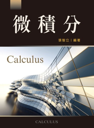 微積分（第五版）[二手書_普通]