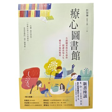 遠流文化 療心圖書館  遠流  彭冠綸  綠蠹魚