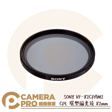 SONY VF-82CPAM2 CPL 環型偏光鏡 82mm ZEISS T* 鍍膜技術 抑制反光 公司貨 ◎相機專家◎