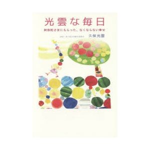 光雲な毎日　阿弥陀さまにもらった、なくならない幸せ　久保光雲 著