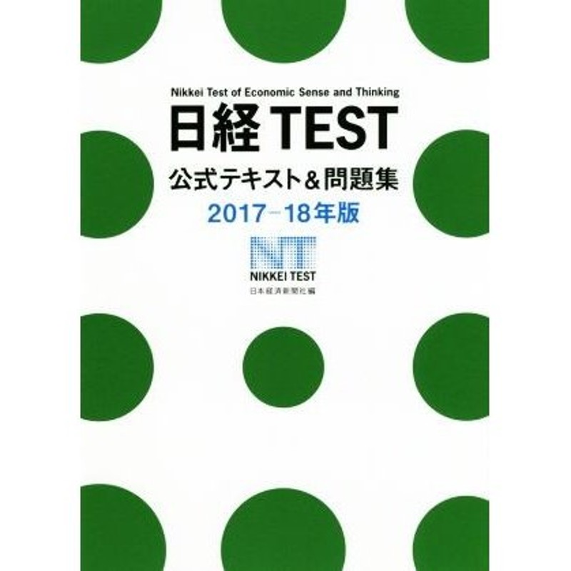 日経TEST公式テキスト問題集 2023―24年版 - ビジネス