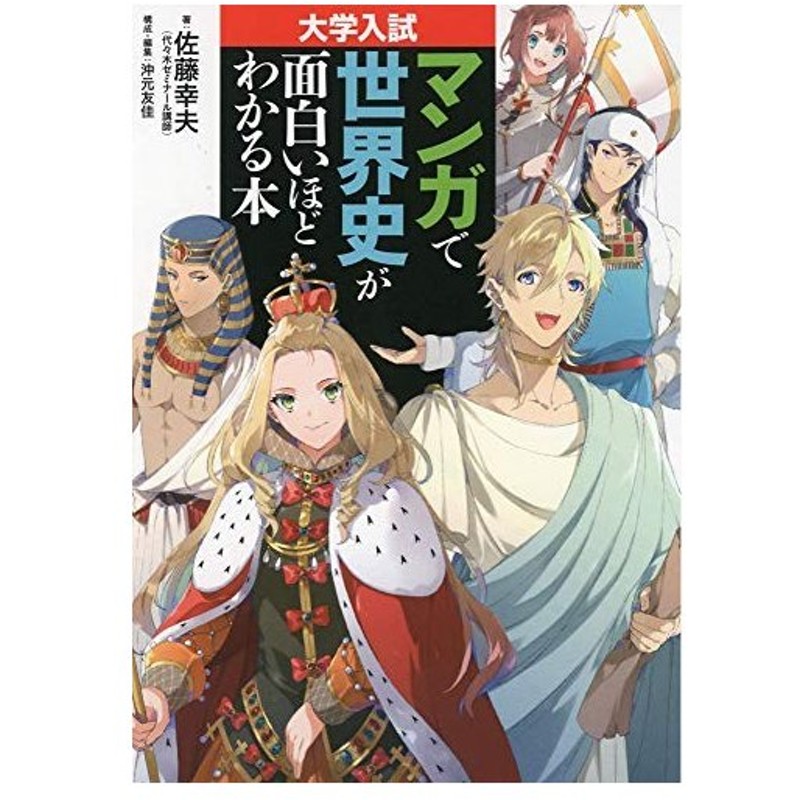 大学入試 マンガで世界史が面白いほどわかる本 中古書籍 通販 Lineポイント最大0 5 Get Lineショッピング