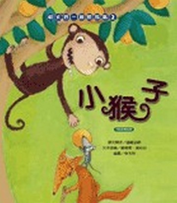 和大寶一起聽故事（2）：小猴子[二手書_良好]