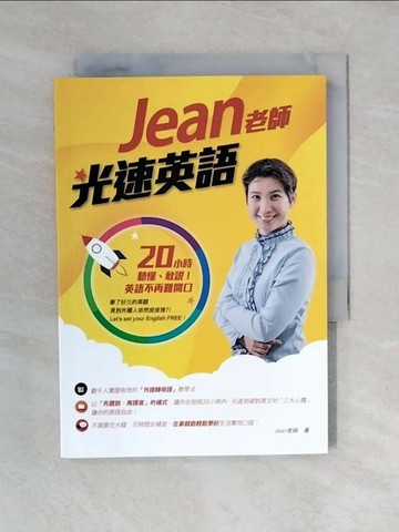 【書寶二手書T1／語言學習_XOZ】Jean老師光速英語：20小時聽懂、敢說！英語不再難開口_Jean老師