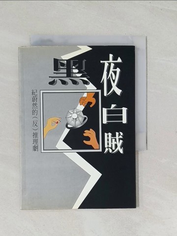 【書寶二手書T1／藝術_TEW】黑夜白賊 : 紀蔚然的(反)推理劇_紀 蔚然