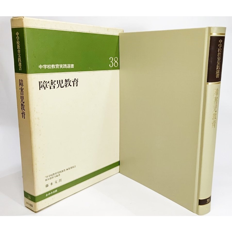 障害児教育（中学校教育実践選書38) 大槻健 編著 あゆみ出版