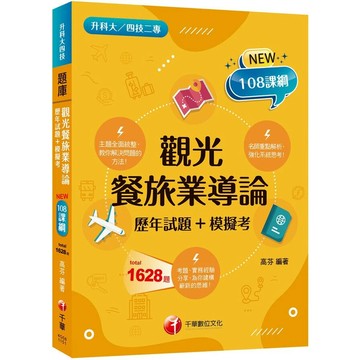 千華高職 歷年試題觀光餐旅業導論1151 (1版) 編輯部  千華