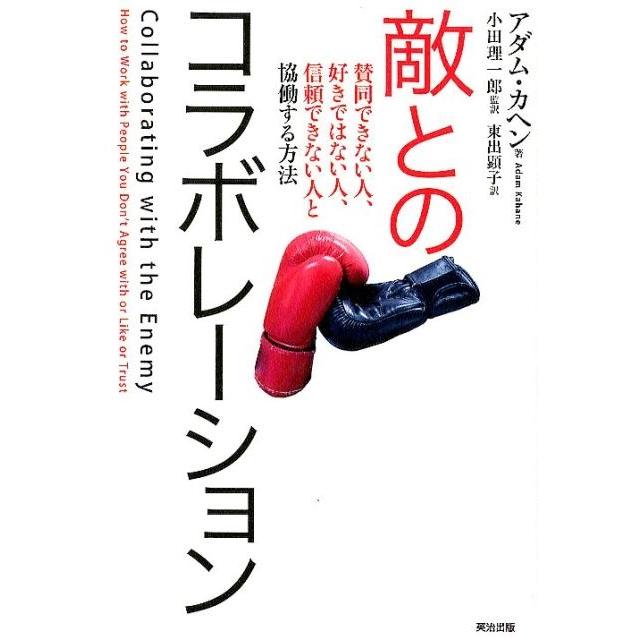 敵とのコラボレーション 賛同できない人,好きではない人,信頼できない人と協働する方法