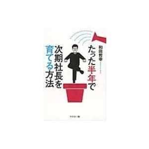 たった半年で次期社長を育てる方法