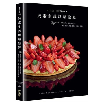 純素主義烘焙聖經：89道巴黎名店配方與步驟技巧教學 無蛋奶全植物也能做出正統法式甜點  麥浩斯  貝雷尼絲·勒孔特