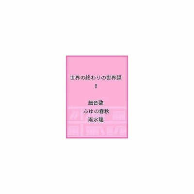 世界の終わりの世界録 アンコール ３ 雨水龍 細音啓 通販 Lineポイント最大get Lineショッピング