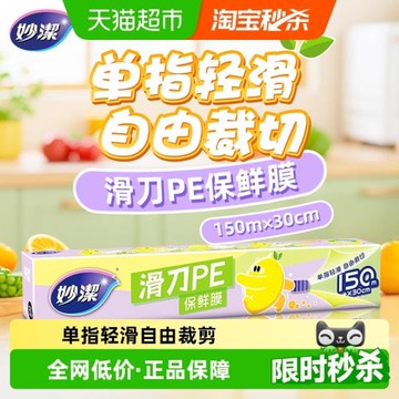 妙潔滑刀一次性PE保鮮膜自帶切割器家用食品級廚房專用150米盒裝