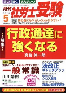  月刊　社労士受験(２０２０年５月号) 月刊誌／労働調査会