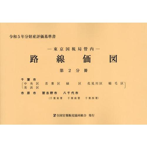 [本 雑誌] 東京国税局管内 路線価図 第2分冊 (令和5年分財産評価基準書) 全国官報販売協同組合