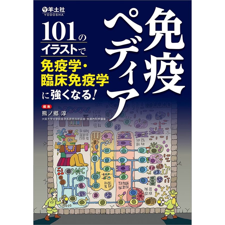 免疫ペディア~101のイラストで免疫学・臨床免疫学に強くなる