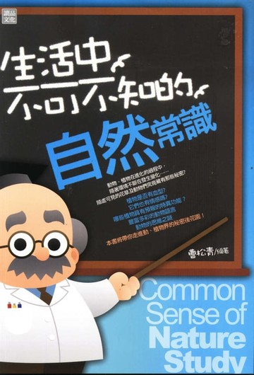 【電子書】生活中不可不知的自然常識