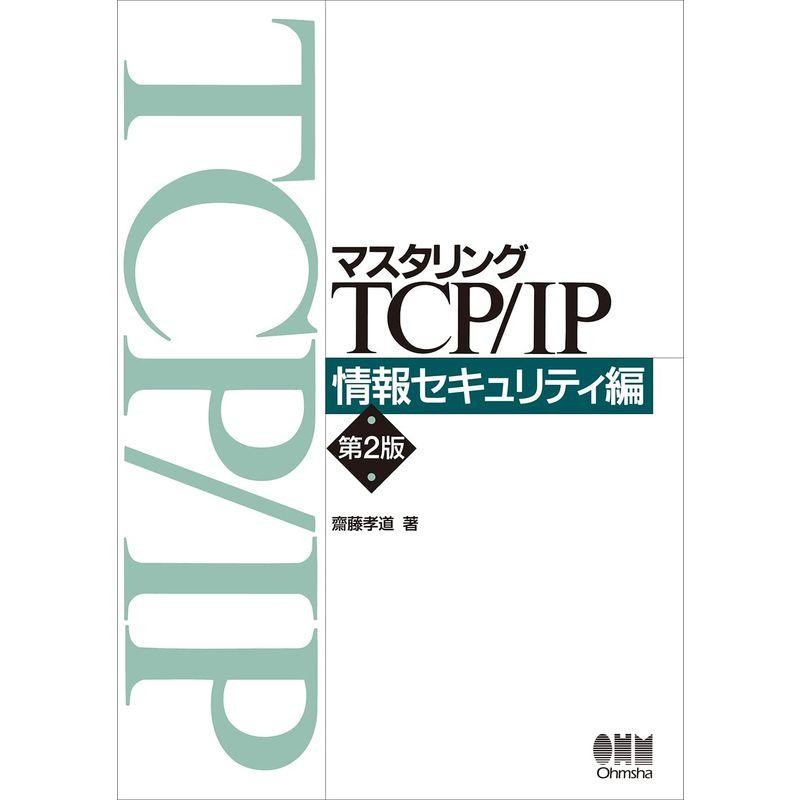 マスタリングTCP/IP　情報セキュリティ編(第2版)　LINEショッピング