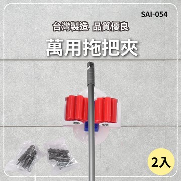 【台灣製造 / 10%蝦幣回饋】含稅開發票 2入 萬用拖把夾 18~22mm 拖把夾 掃把夾 懸掛
