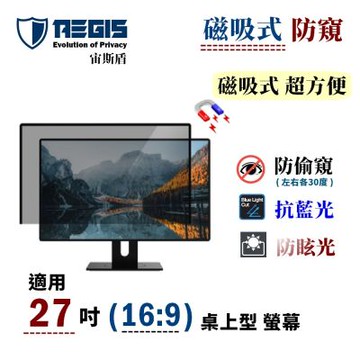 Aegis 宙斯盾 27吋 16:9 磁吸式 螢幕防窺片