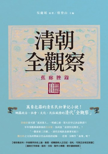 【電子書】清朝全觀察：《蕉廊脞錄》