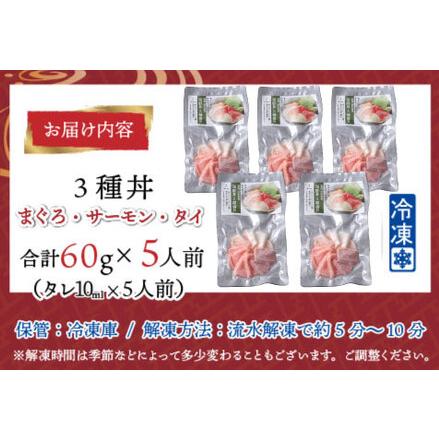 ふるさと納税 海鮮丼の具3種盛り（マグロ・サーモン・タイ）60g（タレ付） × 5人前【最新の冷凍.. 福井県鯖江市