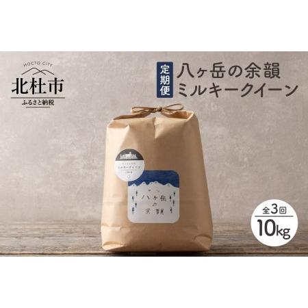 ふるさと納税 八ヶ岳の余韻 ミルキークイーン　10kg×1袋 山梨県北杜市