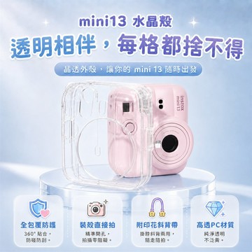 富士 instax mini13透明水晶殼 拍立得保護殼 拍立得透明殼 （副廠）_廠商直送