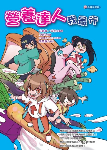 【電子書】營養達人我最行