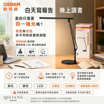 【OSRAM】歐司朗 LED 德勒斯登檯燈《調光調色》全電壓 護眼檯燈 辦公檯燈 學生閱讀燈 台製製造 含稅26/6