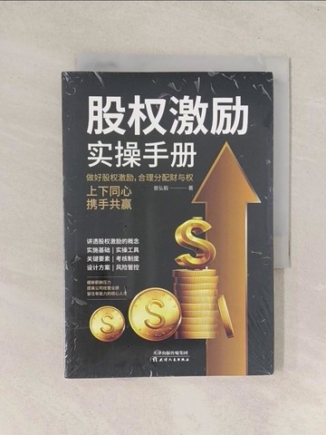 【書寶二手書T1／股票_TG5】股權激勵實操手冊（簡體書）_曾弘毅