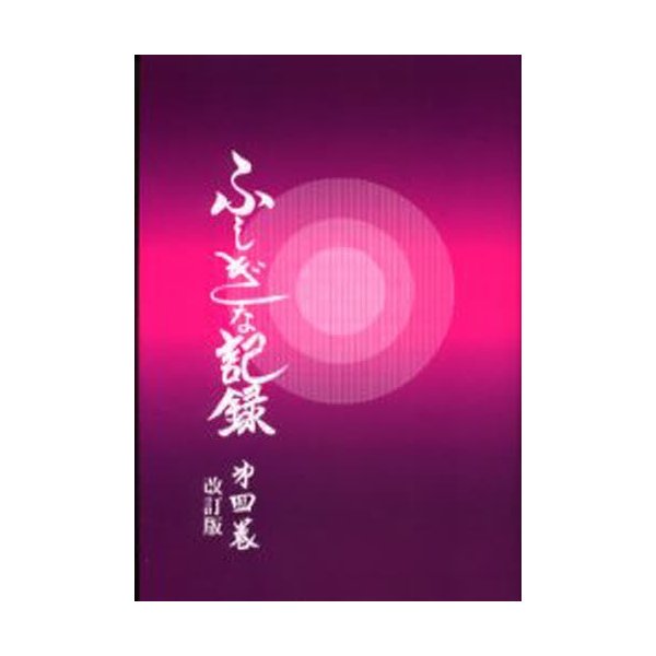 ふしぎな記録 第4巻