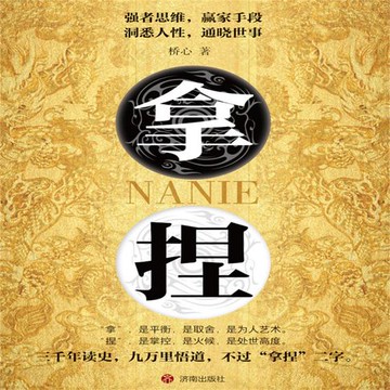 【有聲書】拿捏