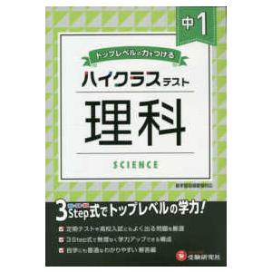 中１ハイクラステスト理科 トップレベルの力をつける