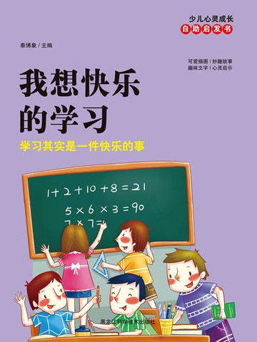 【電子書】我想快乐的学习：学习其实是一件快乐的事