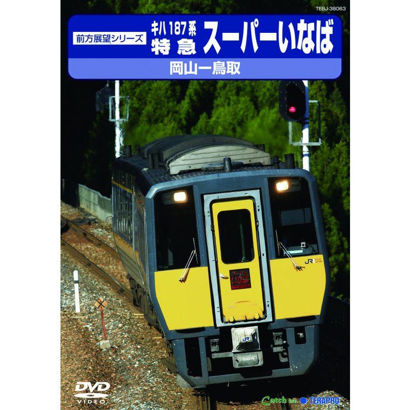 JR西日本 特急スーパーいなば DVD