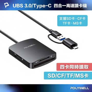 POLYWELL USB3.2雙介面四合一讀卡機 SD/CF/TF/MS卡 可同時讀取 5Gbps 寶利威爾 台灣現貨