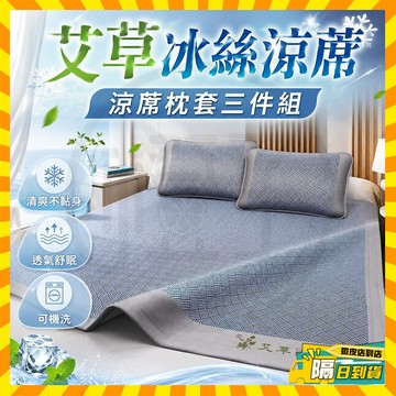 隔日達【除螨抑菌】艾草冰絲蓆 艾草冰絲涼蓆 涼蓆枕套三件組 除螨抗菌涼蓆 雙人涼席 冰藤涼席 冰絲涼席 涼席床墊 空調席