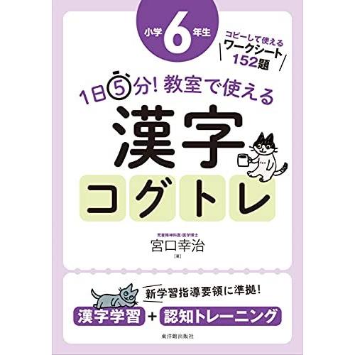 1日5分 教室で使える漢字コグトレ 小学6年生