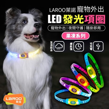 【現貨】狗狗發光項圈 寵物LED頸圈 防走失 散步燈 夜行燈 夜間警示 可裁剪 USB充電 LaRoo萊諾 福媽寵物